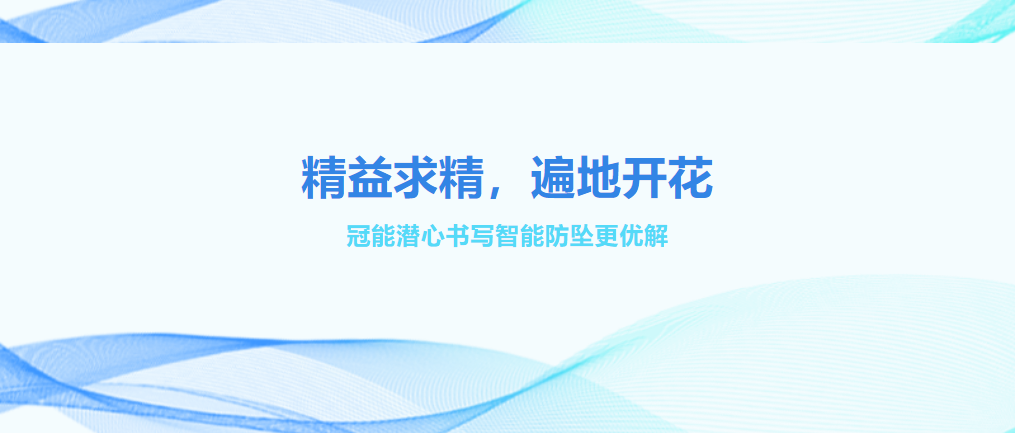 精益求精，遍地開(kāi)花——冠能潛心書(shū)寫(xiě)智能防墜更優(yōu)解