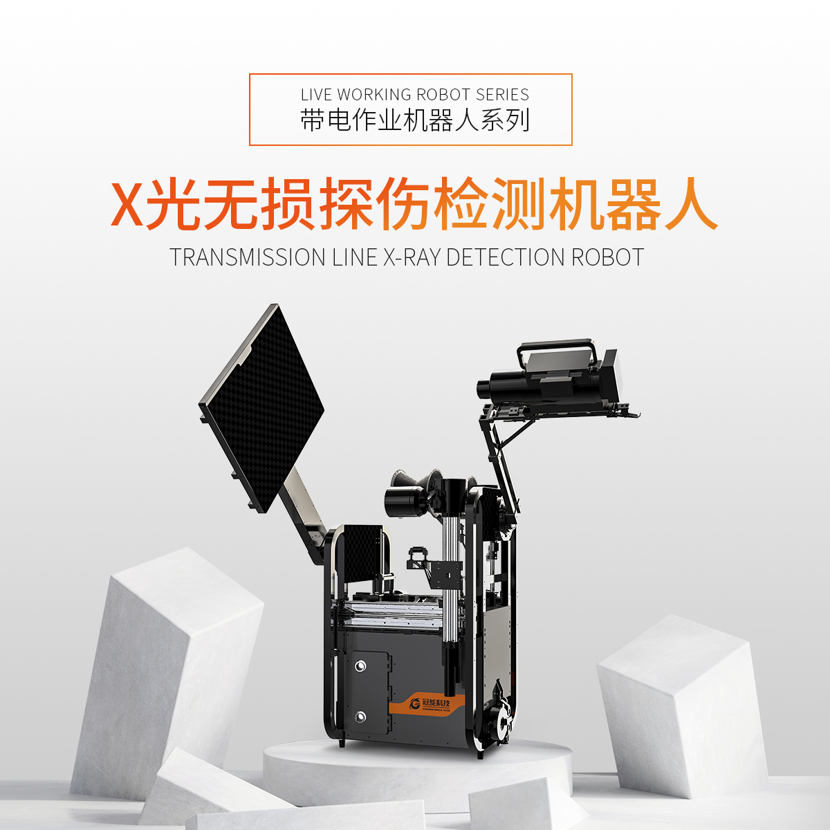 X光無損探傷檢測機器人