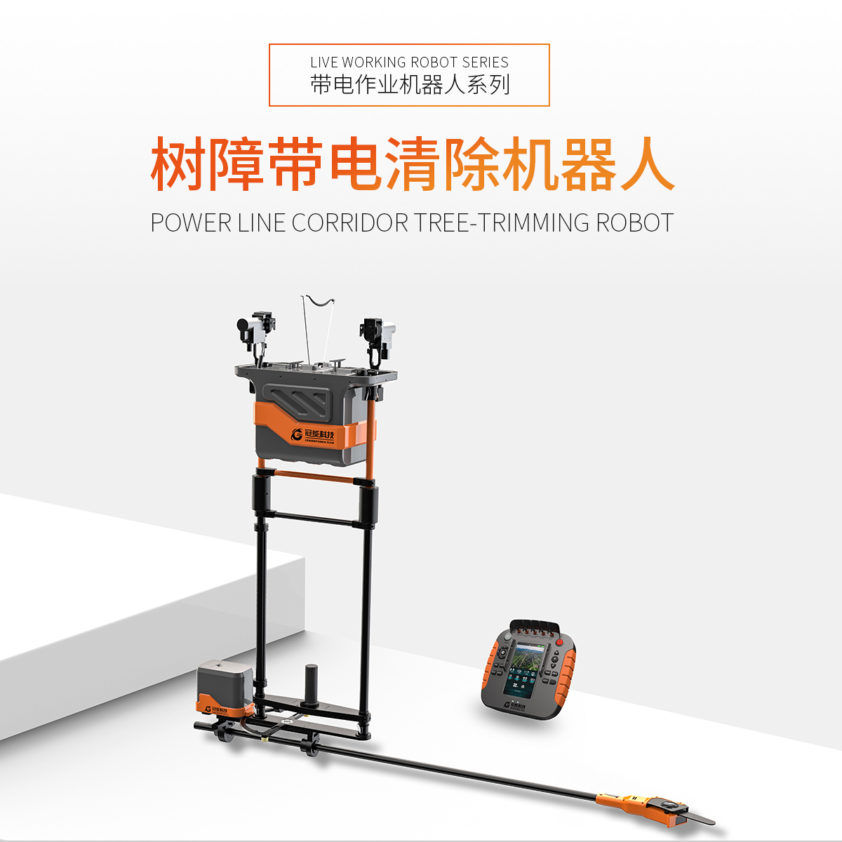 樹障帶電清除機器人