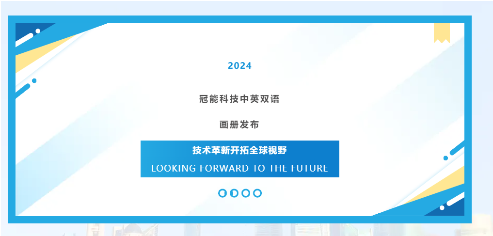 冠能科技中英雙語(yǔ)畫(huà)冊(cè)發(fā)布：技術(shù)革新開(kāi)拓全球視野