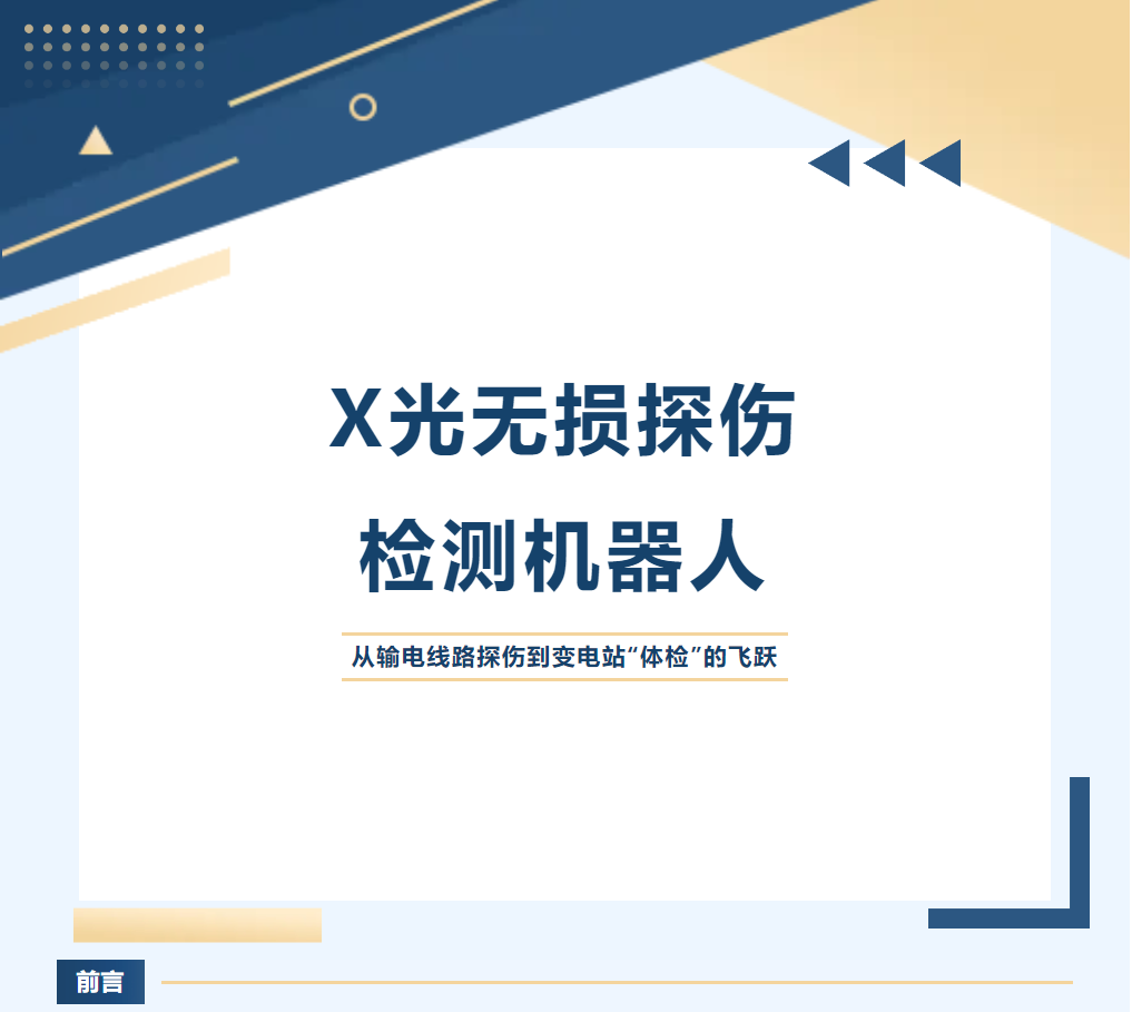 X光無(wú)損探傷檢測(cè)機(jī)器人：從輸電線路探傷到變電站“體檢”的飛躍
