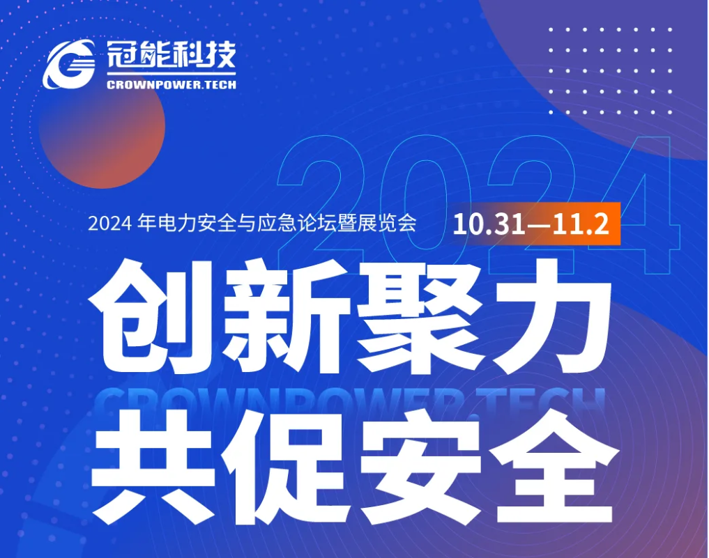 創(chuàng)新聚力，共促安全！一場(chǎng)電力行業(yè)盛會(huì)將落地首都北京