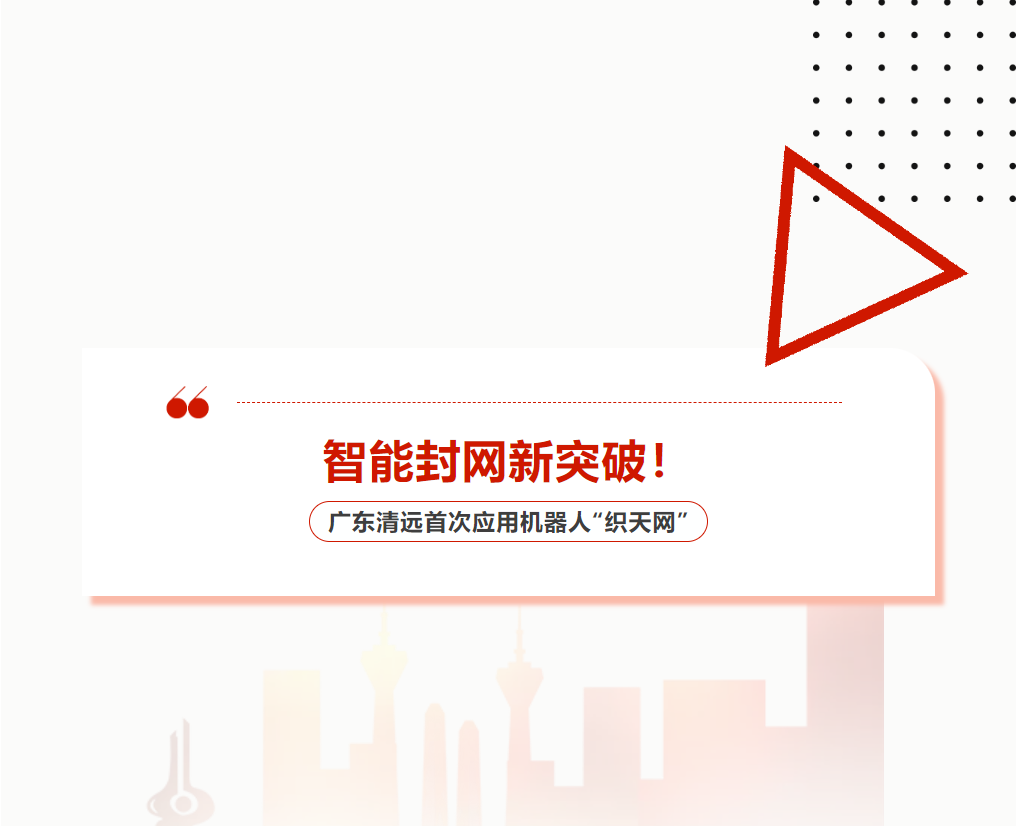 智能封網(wǎng)新突破！廣東清遠(yuǎn)首次應(yīng)用機(jī)器人“織天網(wǎng)”