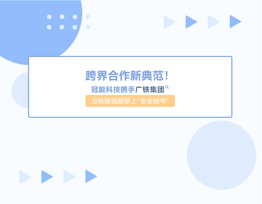 跨界合作新典范！冠能科技攜手廣鐵集團(tuán)為鐵路線路穿上“安全鎧甲”