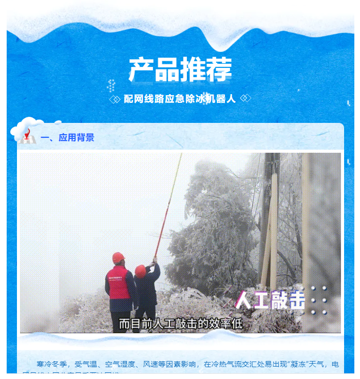 產(chǎn)品推薦 | 配網(wǎng)線路應(yīng)急除冰機(jī)器人