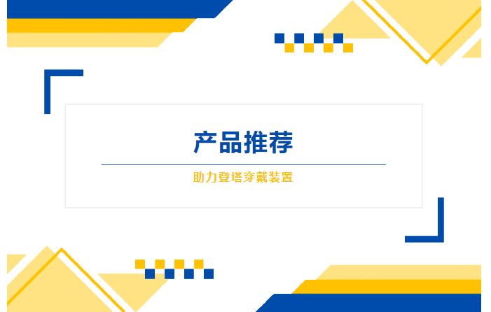 產(chǎn)品推薦 | 助力登塔穿戴裝置