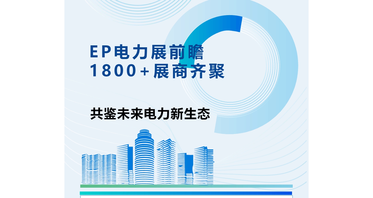 EP電力展前瞻|1800+展商齊聚，共鑒未來電力新生態(tài)