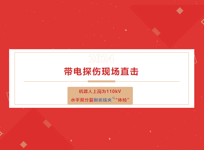 帶電探傷現(xiàn)場直擊：機(jī)器人上崗為110kV水平雙分裂耐張線夾“體檢”