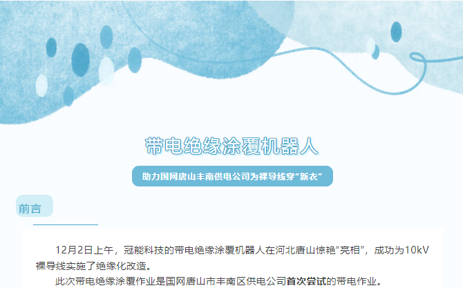 帶電涂覆機(jī)器人助力國網(wǎng)唐山豐南供電公司，為裸導(dǎo)線穿“新衣”