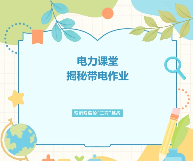 電力課堂 | 揭秘帶電作業背后隱藏的“三高”挑戰