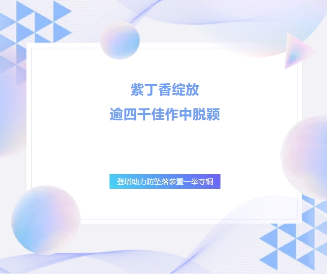 紫丁香綻放，逾四千佳作中脫穎——登塔助力防墜落裝置一舉奪銅