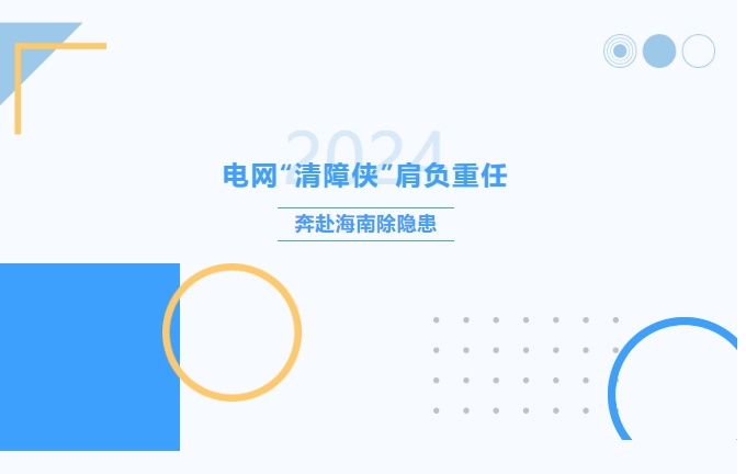 電網“清障俠”肩負重任，奔赴海南除隱患