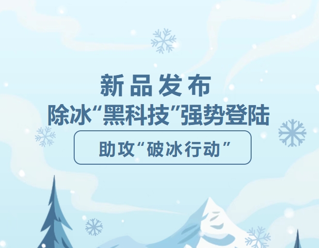新品發布 | 除冰“黑科技”強勢登陸，助攻“破冰行動”