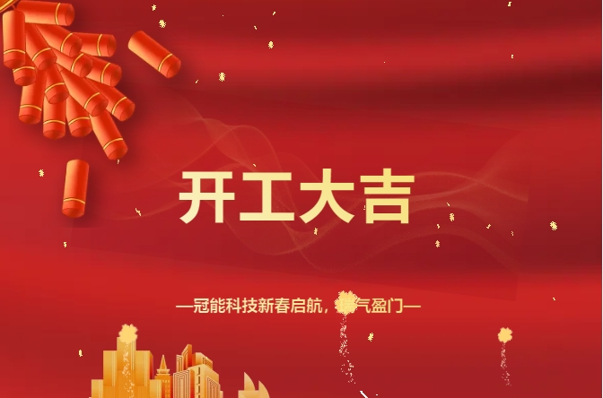 開工大吉！冠能科技新春啟航，瑞氣盈門