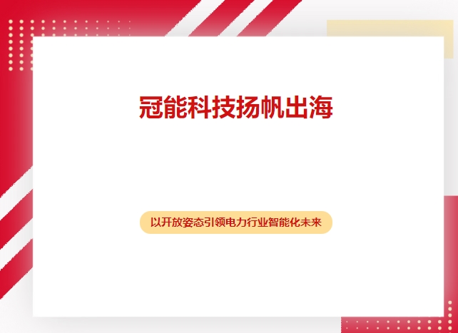 冠能科技揚帆出海，以開放姿態引領電力行業智能化未來
