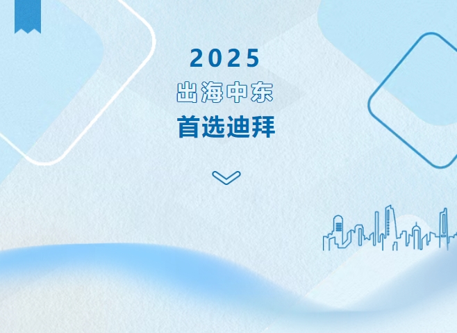 出海中東，首選迪拜