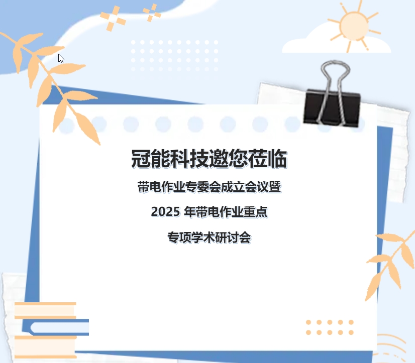冠能科技邀您蒞臨帶電作業專委會成立會議暨 2025 年帶電作業重點專項學術研討會