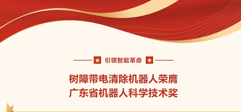 引領智能革命，樹障帶電清除機器人榮膺廣東省機器人科學技術獎