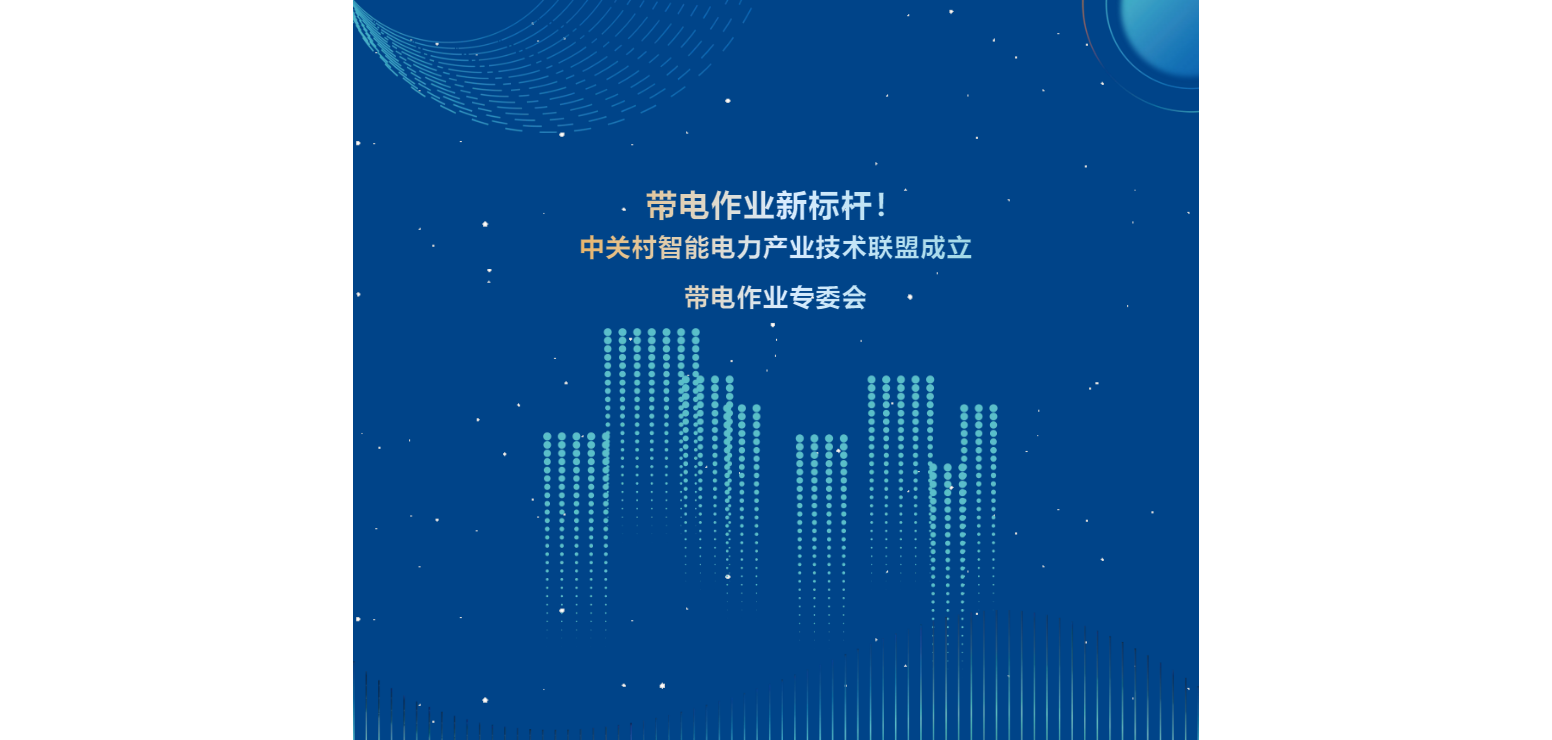 帶電作業新標桿！中關村智能電力產業技術聯盟成立帶電作業專委會