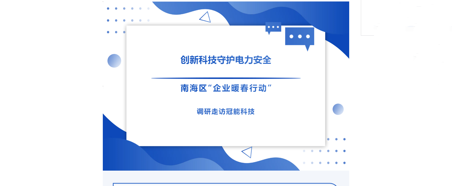 創新科技守護電力安全！南海區“企業暖春行動”調研走訪冠能科技