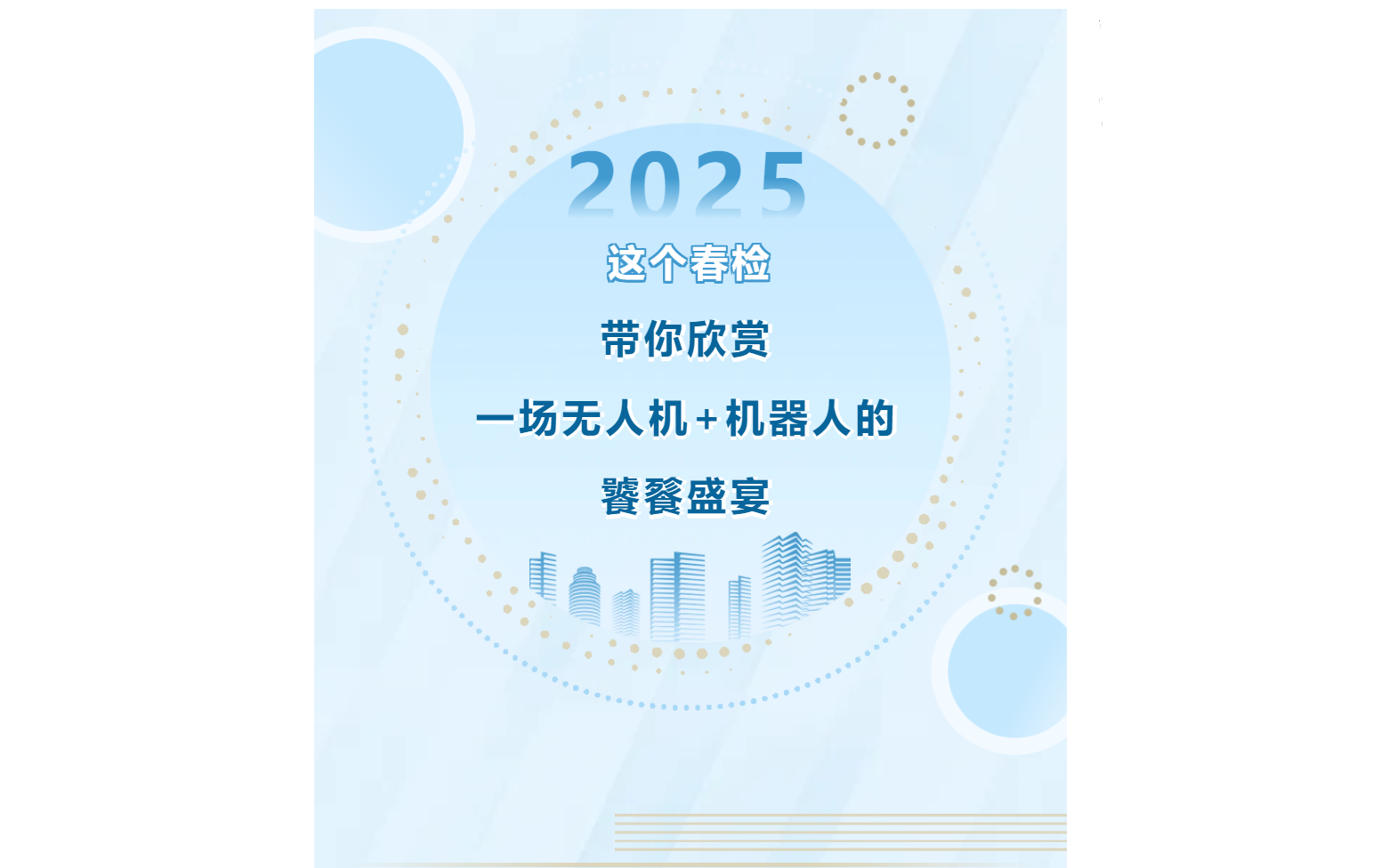 這個春檢，帶你欣賞一場無人機+機器人的饕餮盛宴