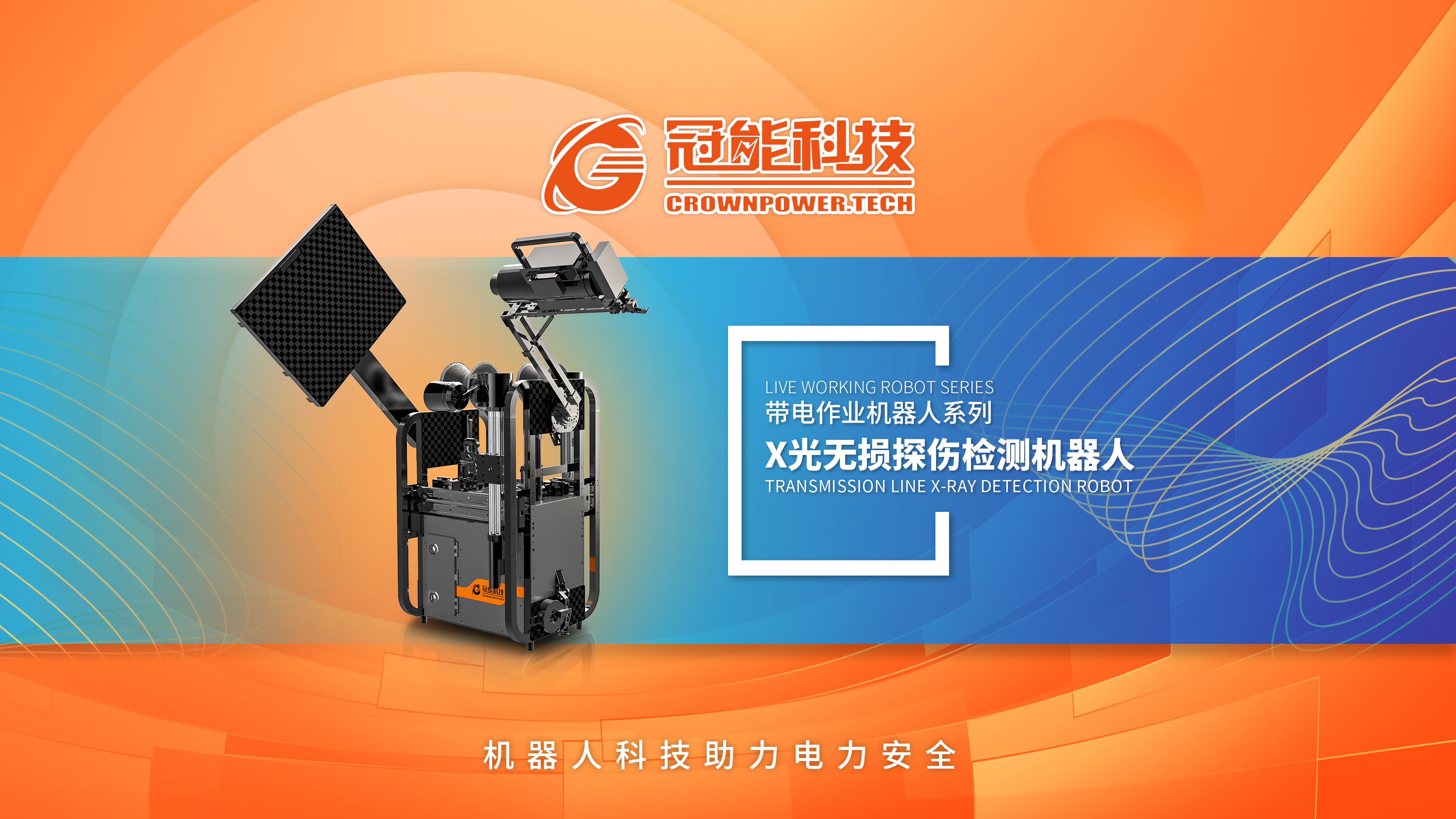 X光無損探傷檢測機器人