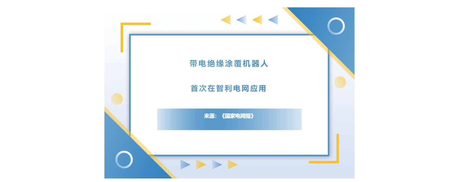 帶電絕緣涂覆機(jī)器人首次在智利電網(wǎng)應(yīng)用，獲行業(yè)關(guān)注