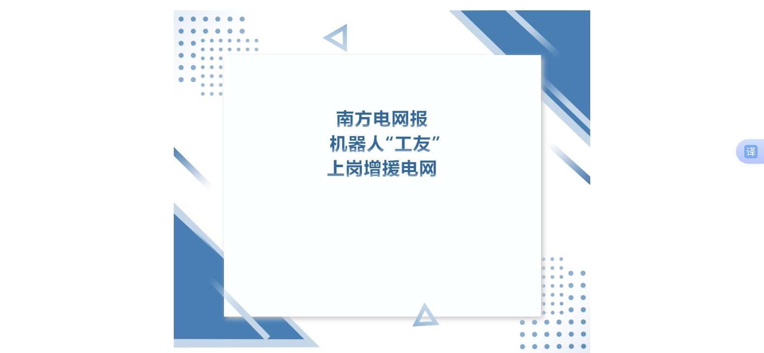 南方電網報 | 機器人“工友”上崗增援電網