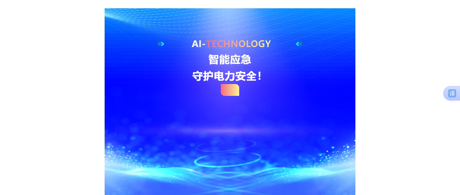 智能應急，守護電力安全！