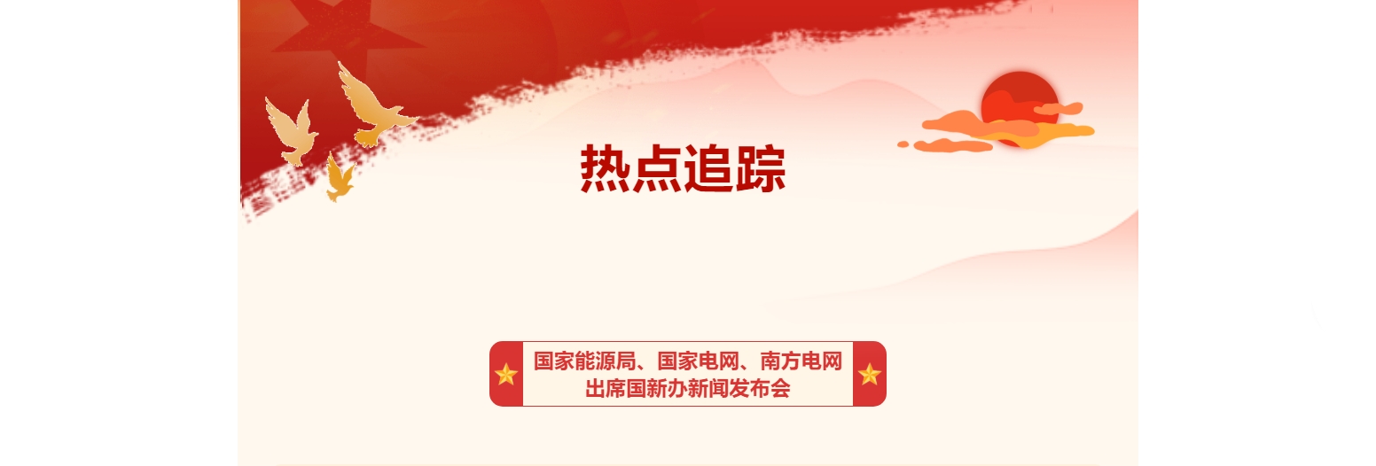 熱點追蹤 | 國家能源局、國家電網、南方電網出席國新辦新聞發布會