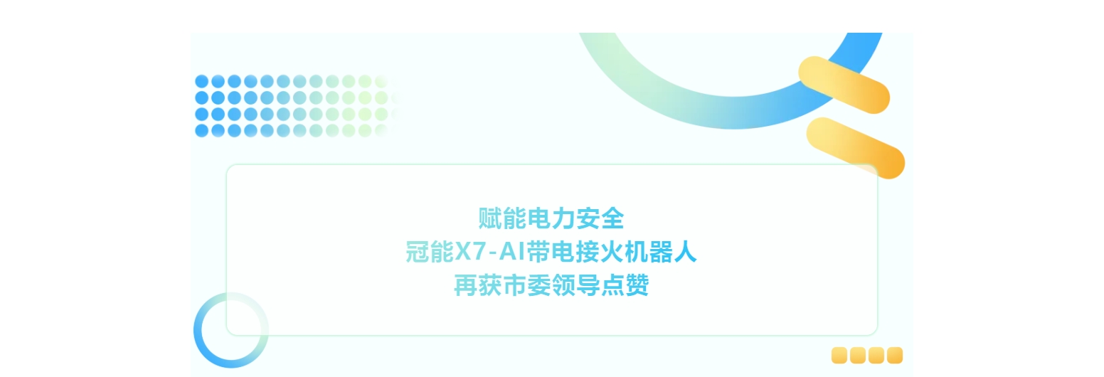 賦能電力安全！冠能X7-AI帶電接火機器人再獲市委領導點贊