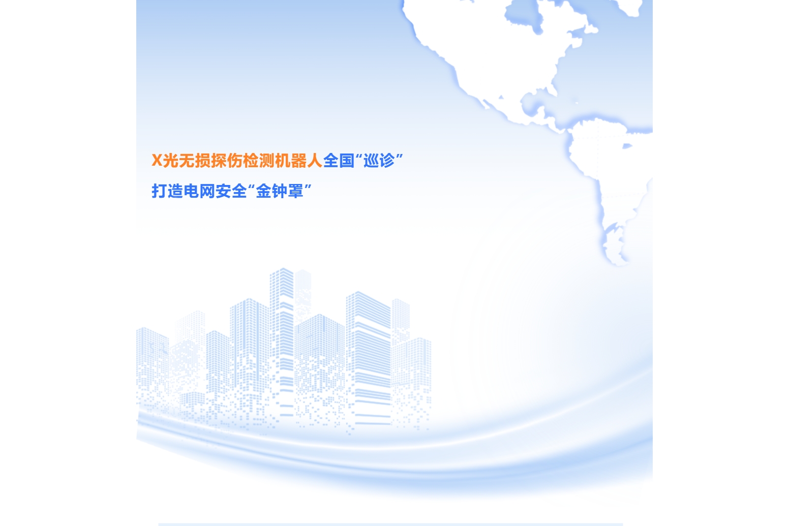 X光無損探傷檢測機器人全國“巡診”，打造電網安全“金鐘罩”