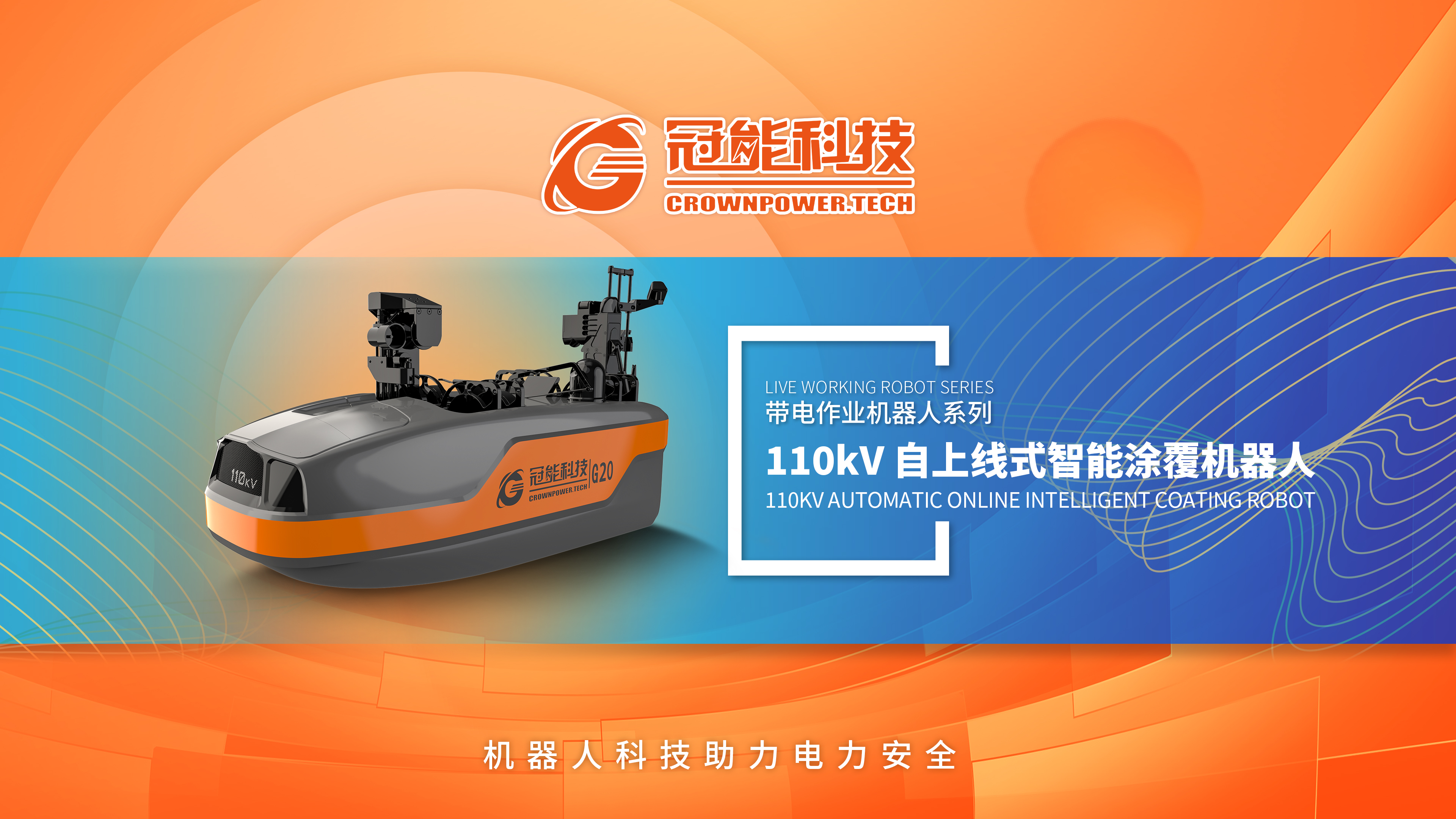 110kV 輸電線路帶電涂覆絕緣技術