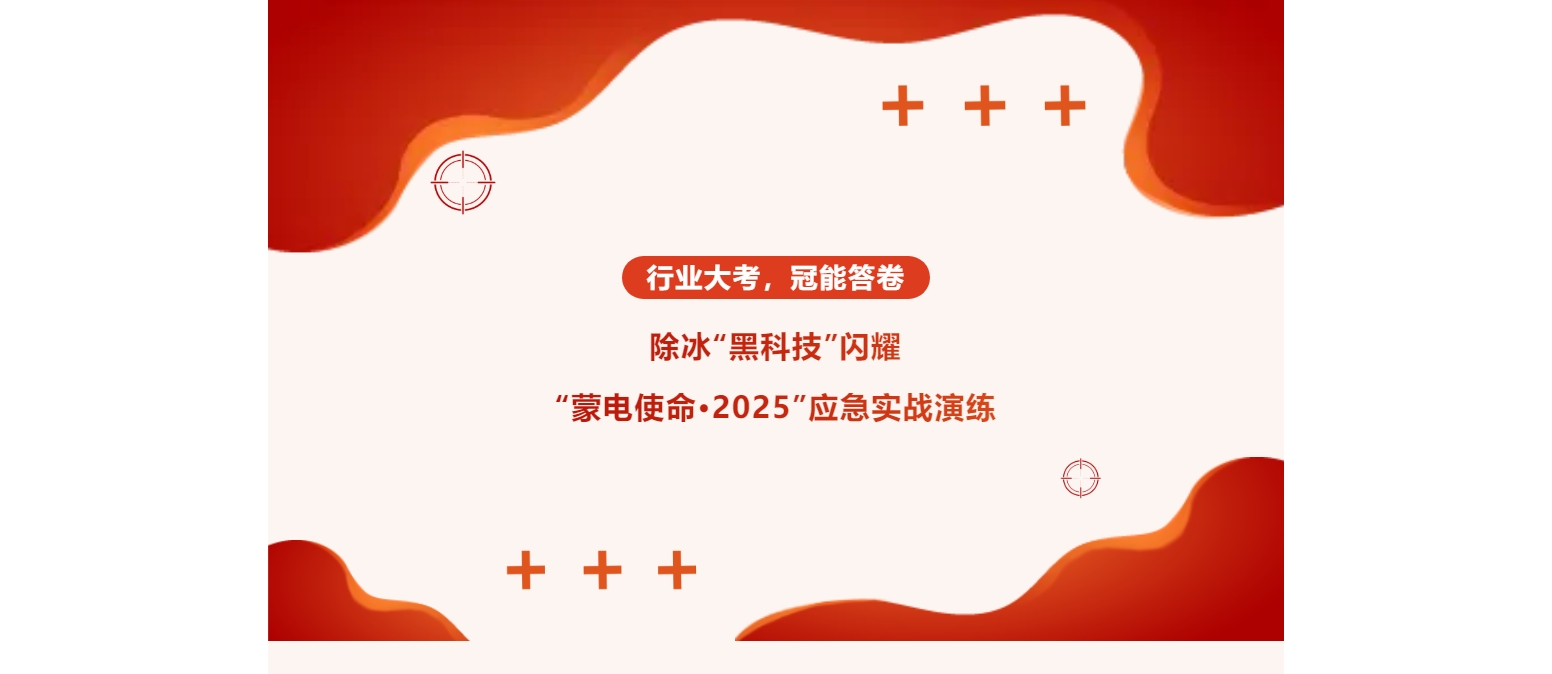 行業(yè)大考，冠能答卷：除冰“黑科技”閃耀“蒙電使命·2025”應(yīng)急實(shí)戰(zhàn)演練
