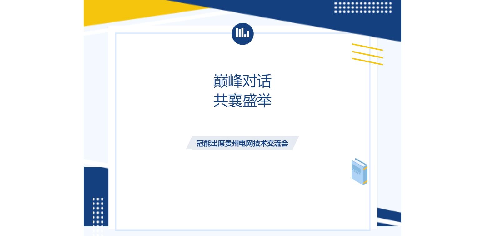 巔峰對(duì)話，共襄盛舉：冠能科技出席貴州電網(wǎng)技術(shù)交流會(huì)