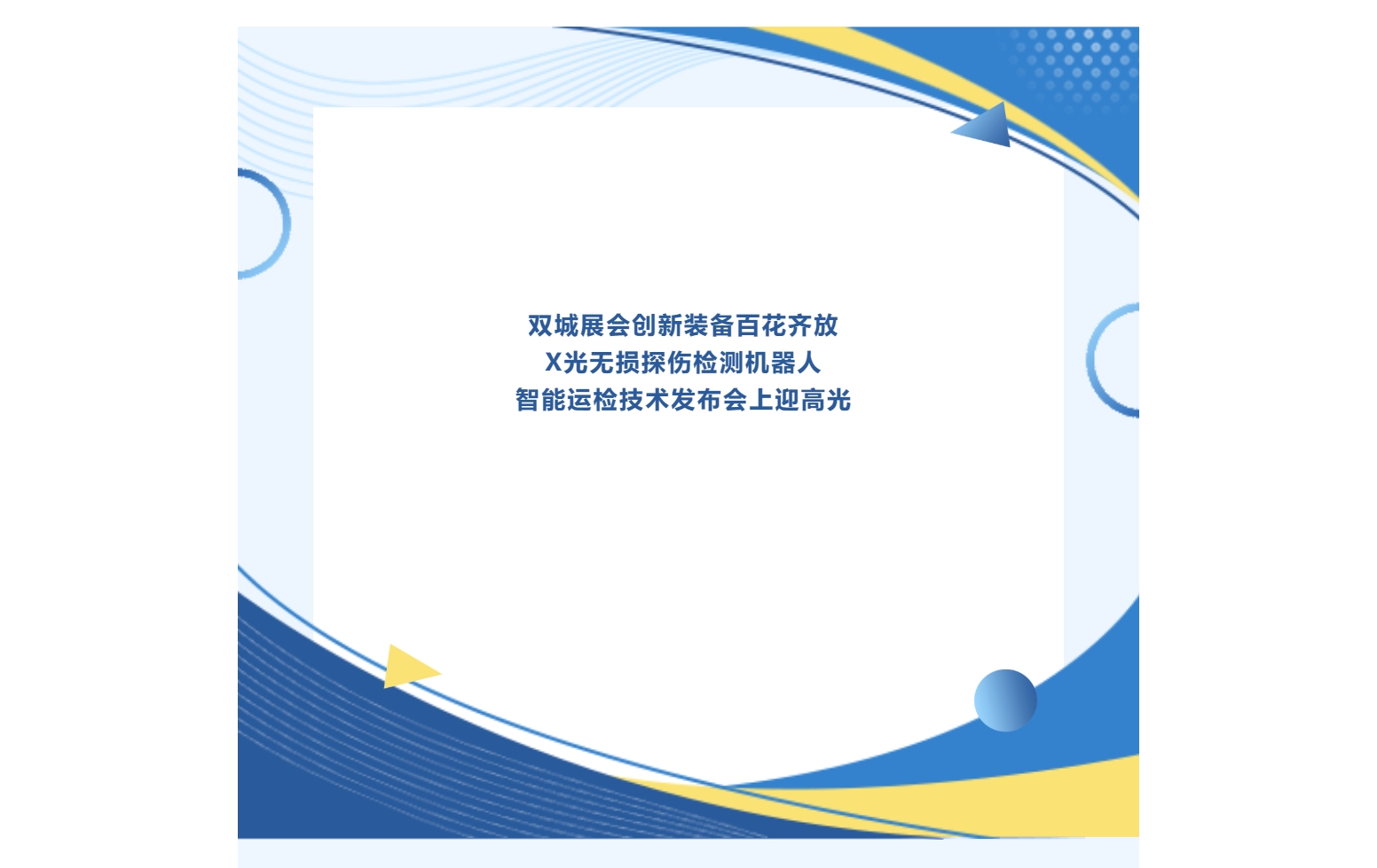 雙城展會創(chuàng)新裝備百花齊放，X光無損探傷檢測機(jī)器人于智能運檢技術(shù)發(fā)布會上迎高光