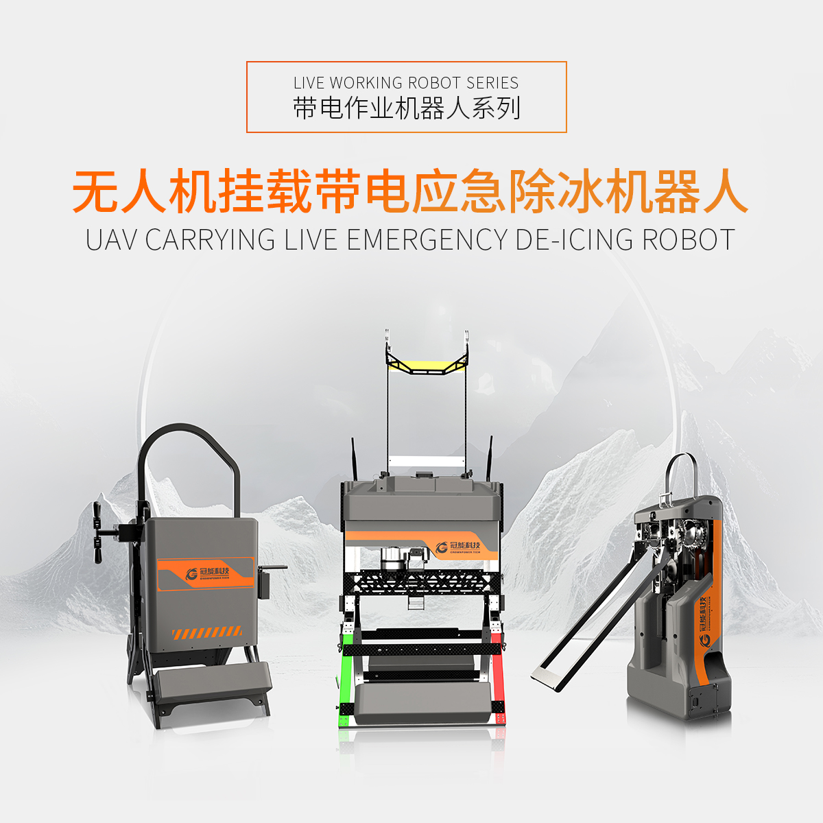 無人機掛載帶電應急除冰機器人