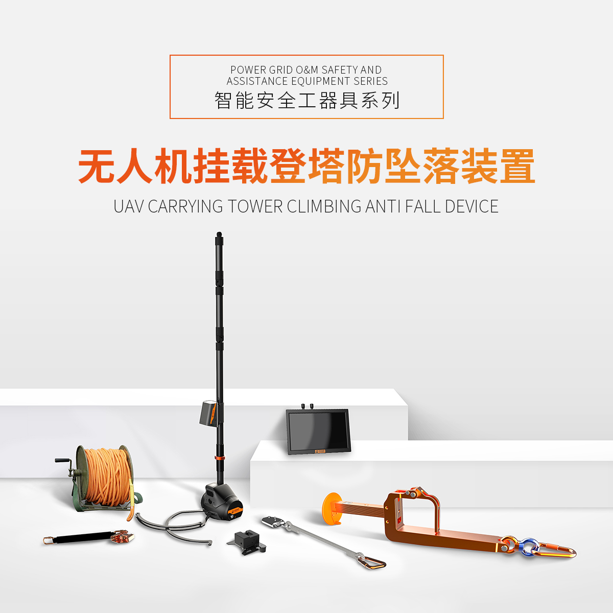 無人機掛載登塔防墜落裝置