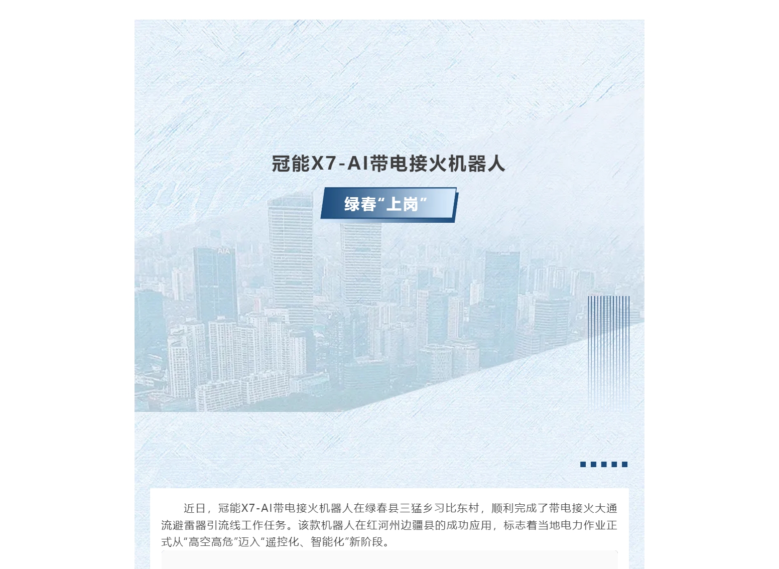 效率翻倍！冠能X7-AI帶電接火機(jī)器人綠春“上崗”