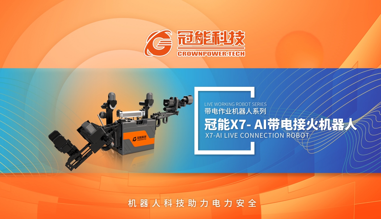 冠能X7-AI帶電接火機器人