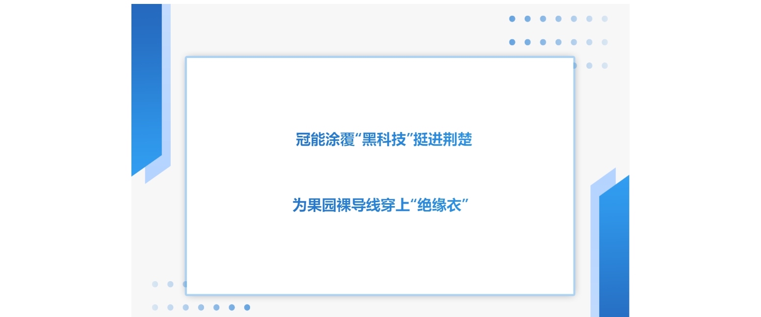 冠能涂覆“黑科技”挺進荊楚，為果園裸導線穿上“絕緣衣”