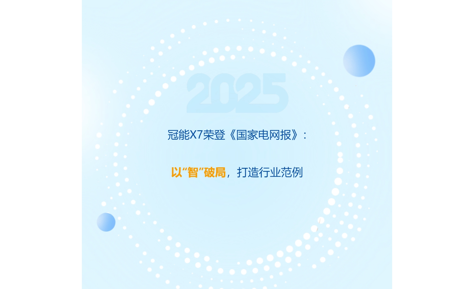 冠能X7榮登《國家電網(wǎng)報》：以“智”破局，打造行業(yè)范例