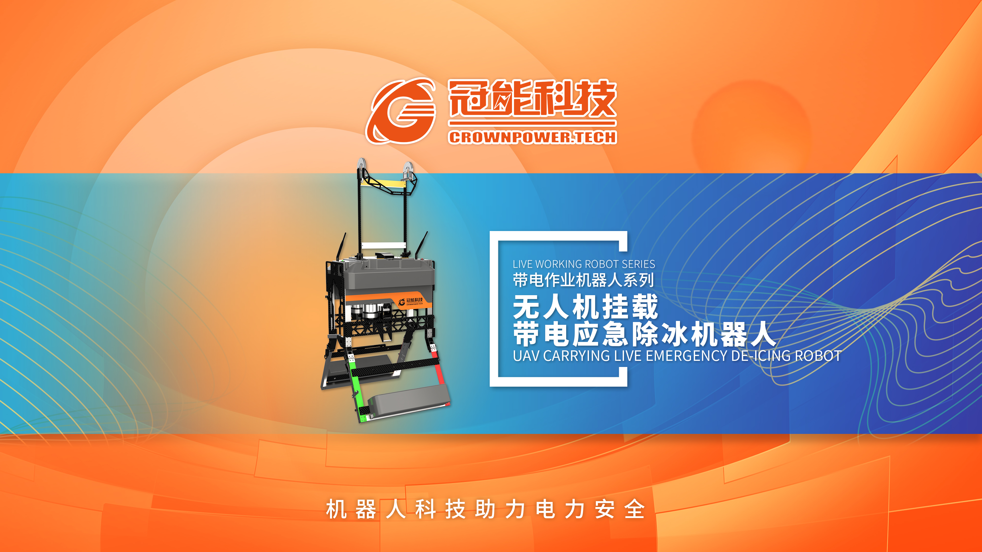 無人機掛載帶電應急除冰機器人