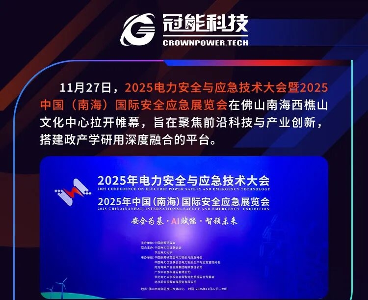 黑科技+場景化體驗！2025電力安全與應急技術大會超“硬核”
