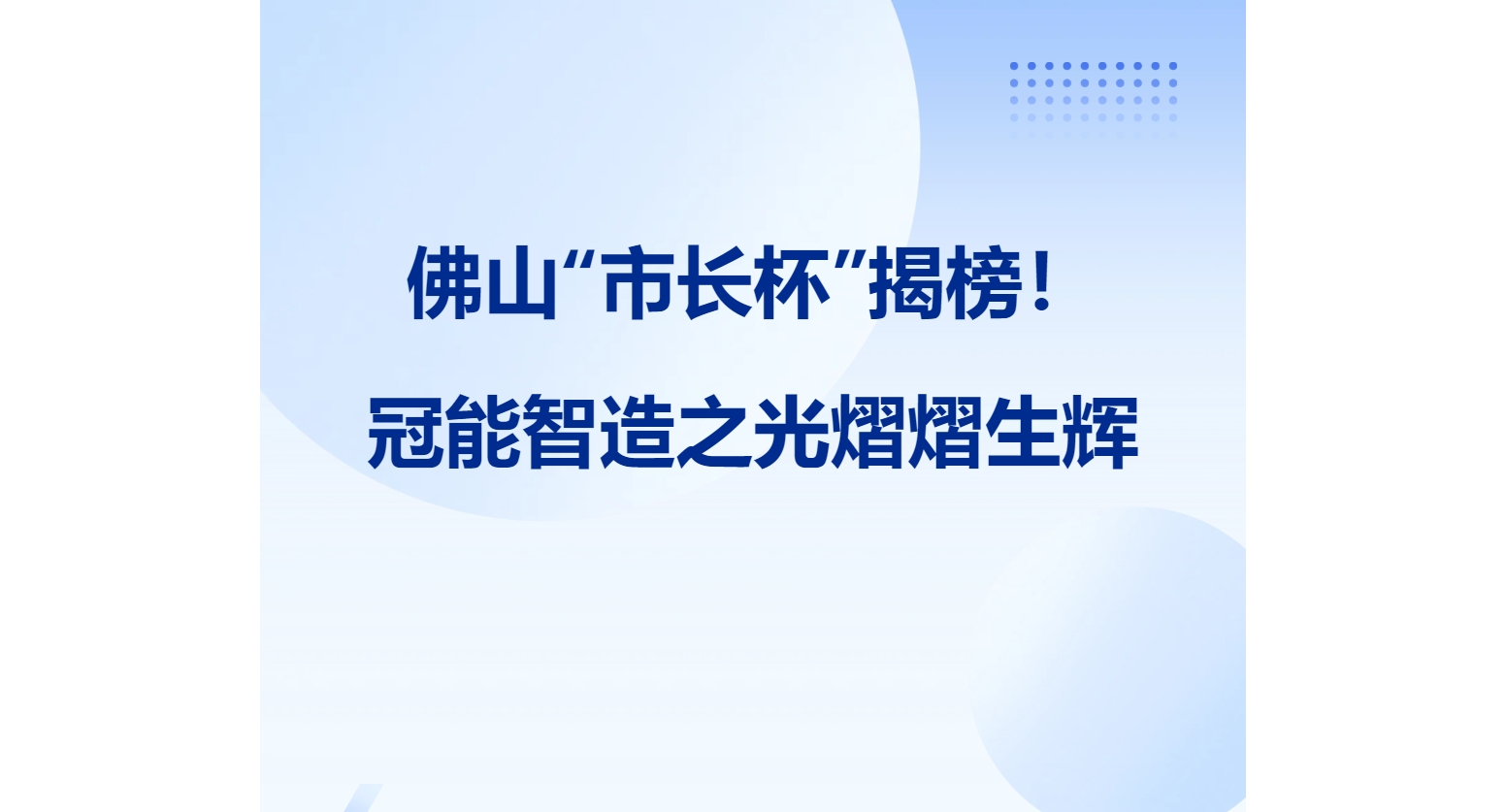 佛山“市長杯”揭榜！冠能智造之光熠熠生輝