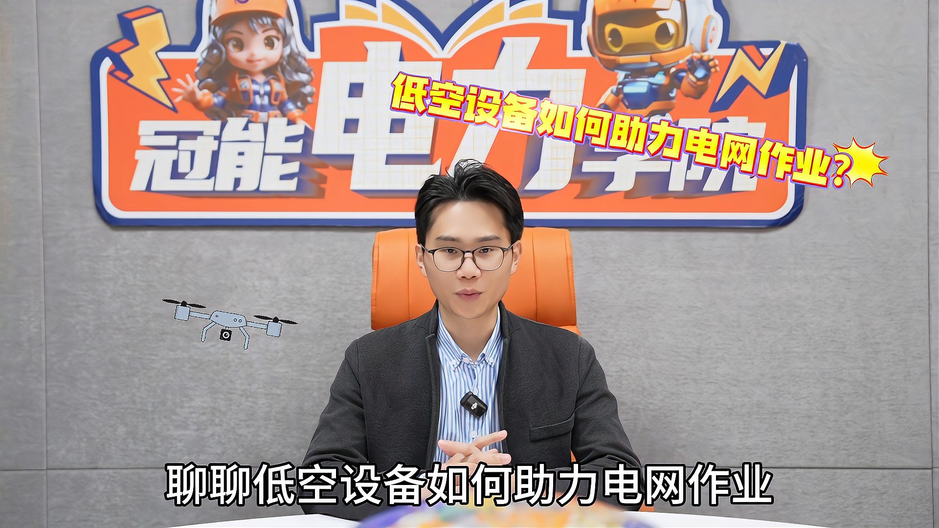 冠能電力學院 | 第十二期： 低空經濟正滲透傳統領域，低空設備如何助力電網作業？