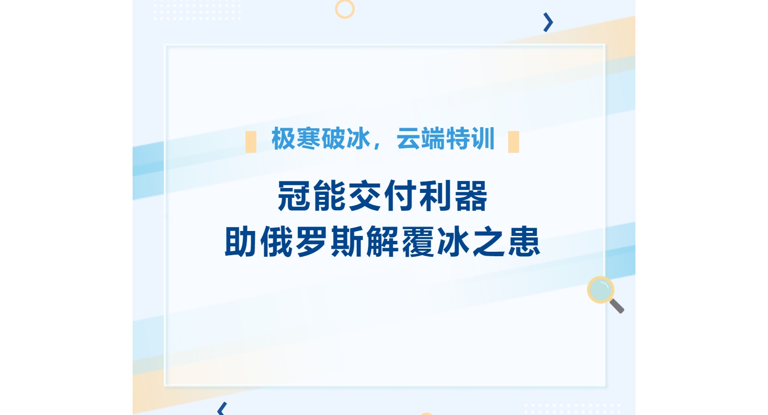 極寒破冰，云端特訓——冠能交付利器助俄羅斯解覆冰之患