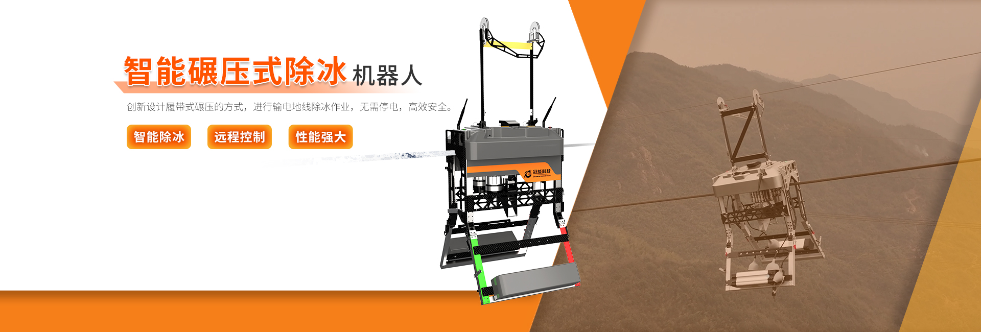 智能碾壓式除冰機器人
