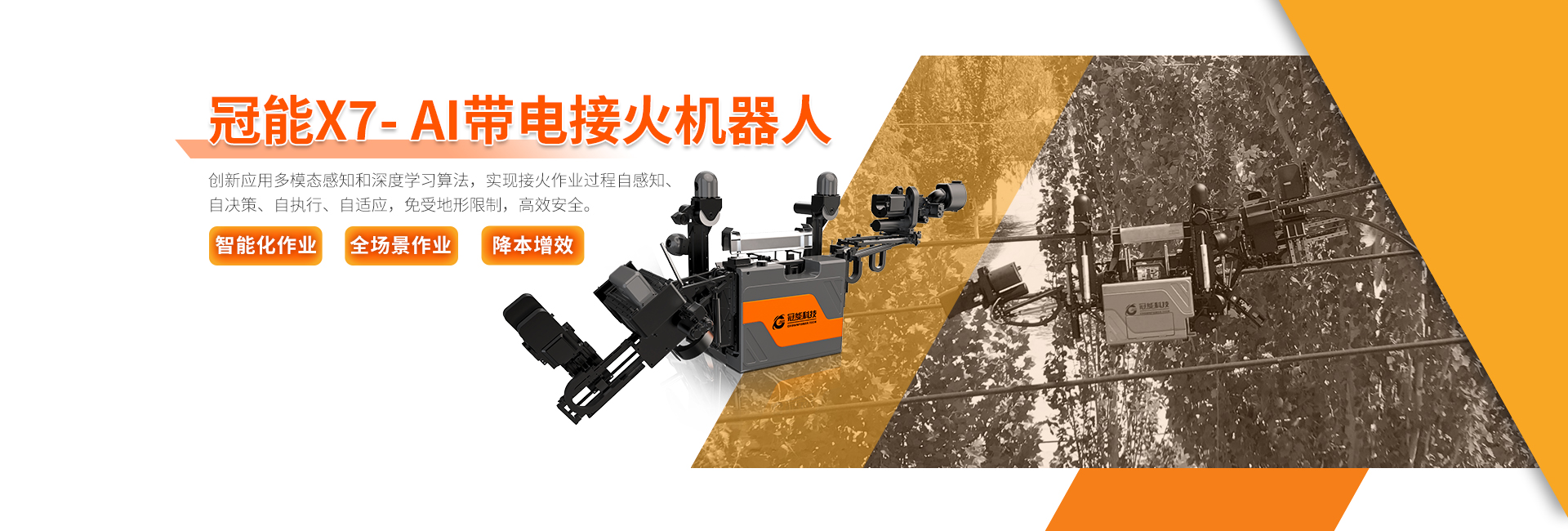 冠能 X7- AI帶電接火機器人