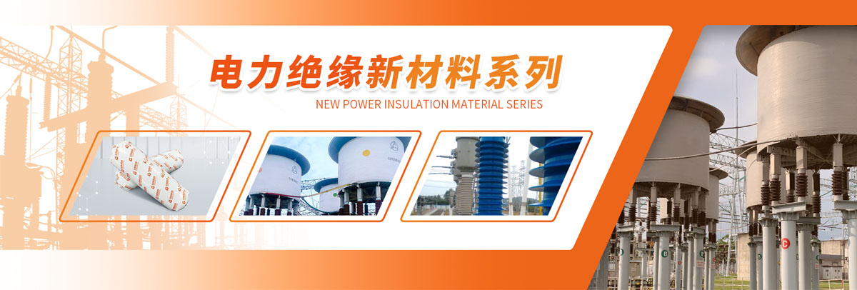 電力絕緣新材料系列